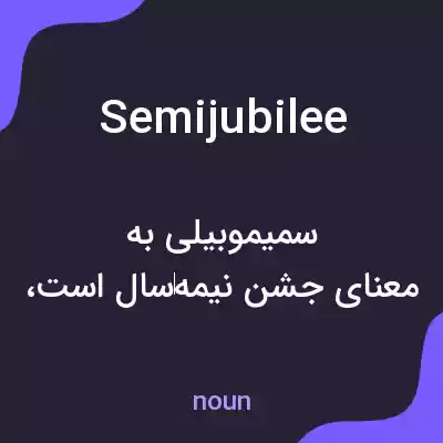 معنی semijubilee به فارسی معنی semijubilee به فارسی