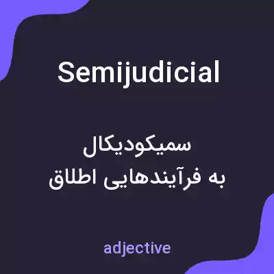 معنی semijudicial به فارسی معنی semijudicial به فارسی