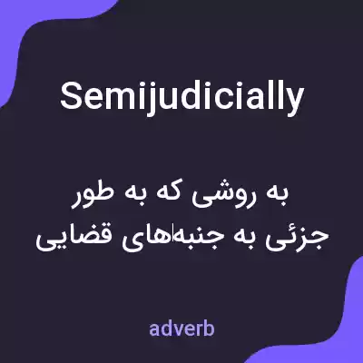 معنی semijudicially به فارسی معنی semijudicially به فارسی