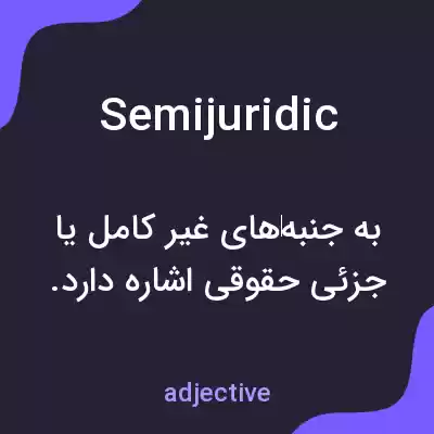 معنی semijuridic به فارسی معنی semijuridic به فارسی