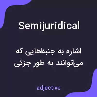 معنی semijuridical به فارسی معنی semijuridical به فارسی