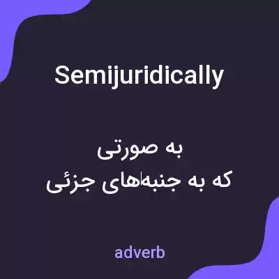 معنی semijuridically به فارسی معنی semijuridically به فارسی