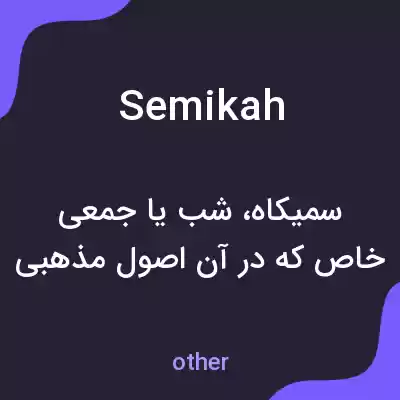 معنی semikah به فارسی معنی semikah به فارسی