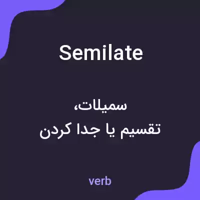 معنی semilate به فارسی معنی semilate به فارسی