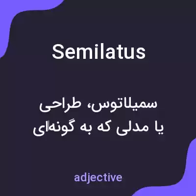 معنی semilatus به فارسی معنی semilatus به فارسی