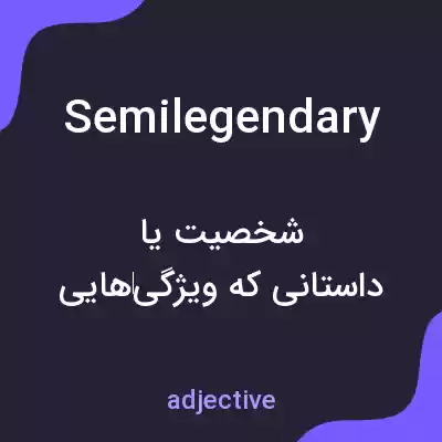معنی semilegendary به فارسی معنی semilegendary به فارسی