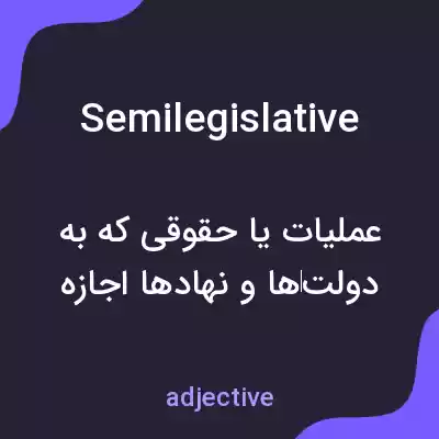 معنی semilegislative به فارسی معنی semilegislative به فارسی