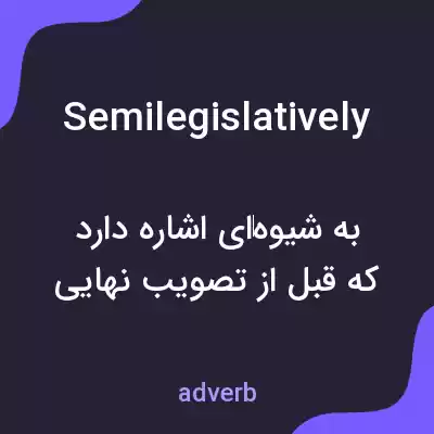 معنی semilegislatively به فارسی معنی semilegislatively به فارسی