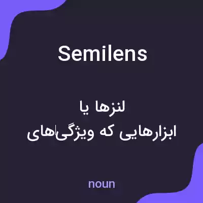 معنی semilens به فارسی معنی semilens به فارسی