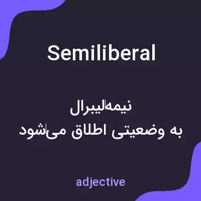 معنی semiliberal به فارسی معنی semiliberal به فارسی
