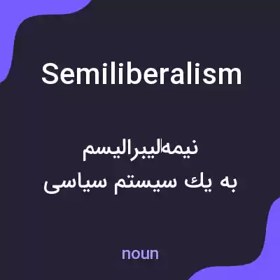 معنی semiliberalism به فارسی معنی semiliberalism به فارسی