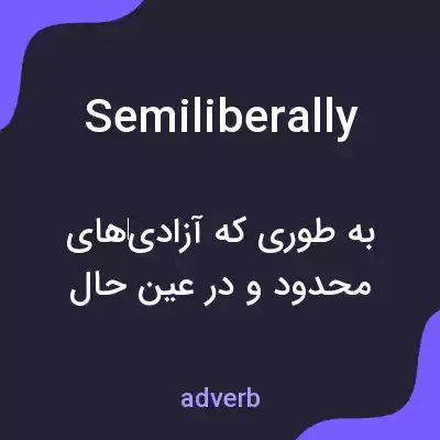 معنی semiliberally به فارسی معنی semiliberally به فارسی