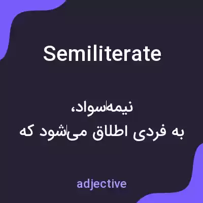 معنی semiliterate به فارسی معنی semiliterate به فارسی