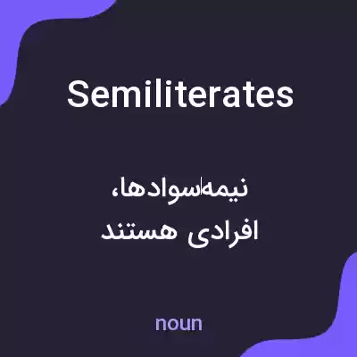 معنی semiliterates به فارسی معنی semiliterates به فارسی