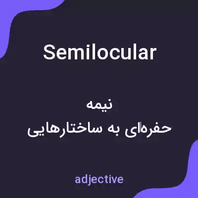 معنی semilocular به فارسی معنی semilocular به فارسی