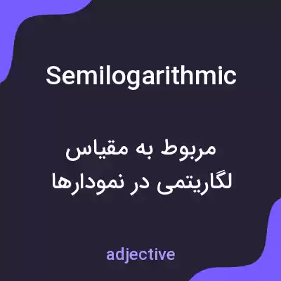 معنی semilogarithmic به فارسی معنی semilogarithmic به فارسی