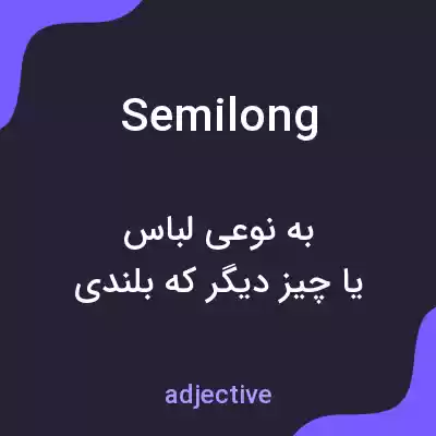 معنی semilong به فارسی معنی semilong به فارسی