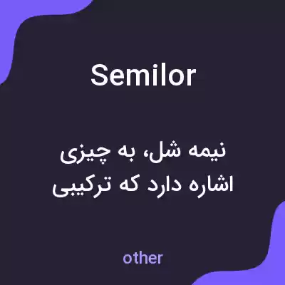معنی semilor به فارسی معنی semilor به فارسی