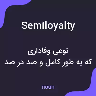معنی semiloyalty به فارسی معنی semiloyalty به فارسی