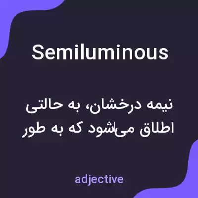 معنی semiluminous به فارسی معنی semiluminous به فارسی