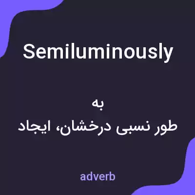 معنی semiluminously به فارسی معنی semiluminously به فارسی