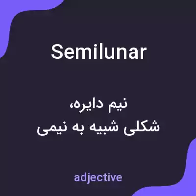 معنی semilunar به فارسی معنی semilunar به فارسی