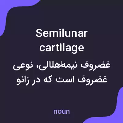 معنی semilunar cartilage به فارسی معنی semilunar cartilage به فارسی