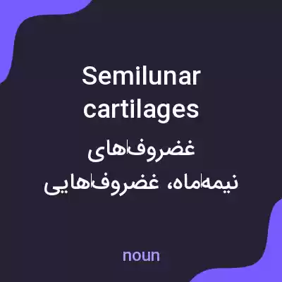 معنی semilunar cartilages به فارسی معنی semilunar cartilages به فارسی