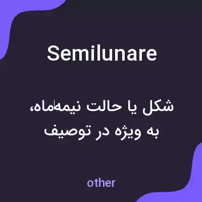 معنی semilunare به فارسی معنی semilunare به فارسی
