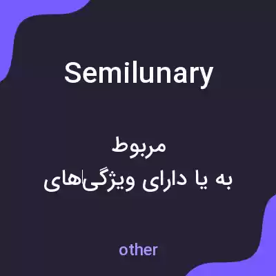 معنی semilunary به فارسی معنی semilunary به فارسی