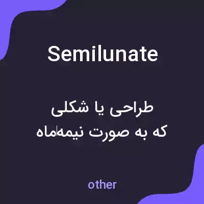 معنی semilunate به فارسی معنی semilunate به فارسی