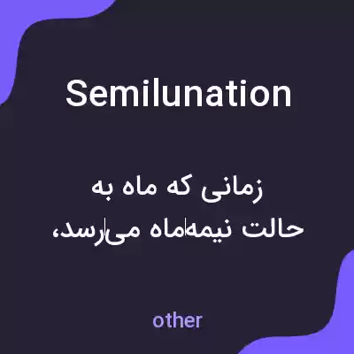 معنی semilunation به فارسی معنی semilunation به فارسی