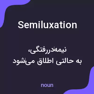 معنی semiluxation به فارسی معنی semiluxation به فارسی