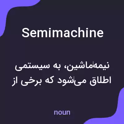 معنی semimachine به فارسی معنی semimachine به فارسی