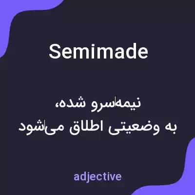 معنی semimade به فارسی معنی semimade به فارسی