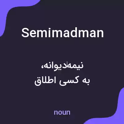 معنی semimadman به فارسی معنی semimadman به فارسی