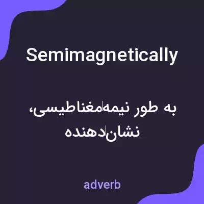 معنی semimagnetically به فارسی معنی semimagnetically به فارسی