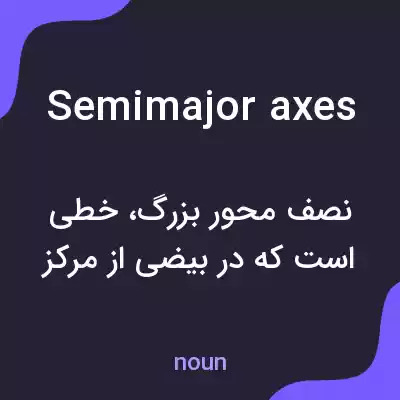معنی semimajor axes به فارسی معنی semimajor axes به فارسی