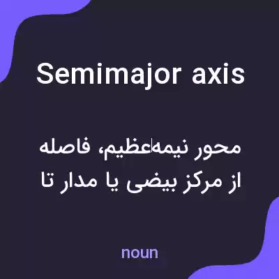 معنی semimajor axis به فارسی معنی semimajor axis به فارسی