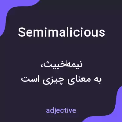 معنی semimalicious به فارسی معنی semimalicious به فارسی