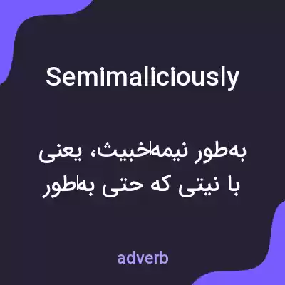 معنی semimaliciously به فارسی معنی semimaliciously به فارسی