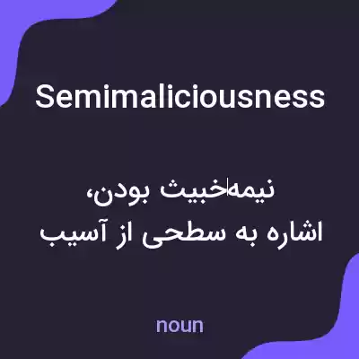 معنی semimaliciousness به فارسی معنی semimaliciousness به فارسی