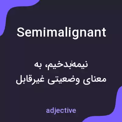 معنی semimalignant به فارسی معنی semimalignant به فارسی