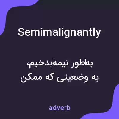 معنی semimalignantly به فارسی معنی semimalignantly به فارسی