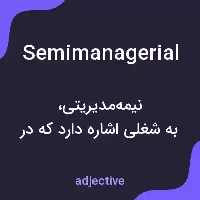 معنی semimanagerial به فارسی معنی semimanagerial به فارسی
