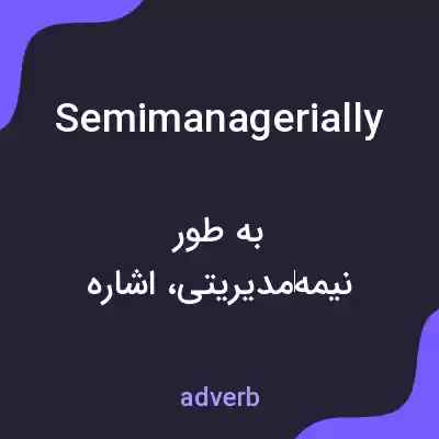 معنی semimanagerially به فارسی معنی semimanagerially به فارسی