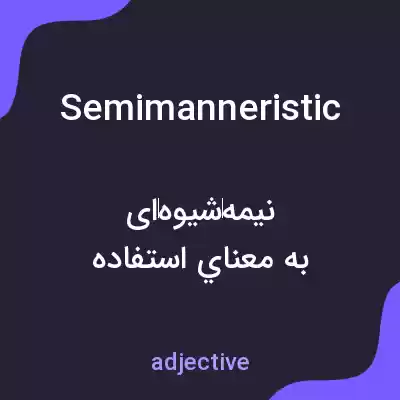 معنی semimanneristic به فارسی معنی semimanneristic به فارسی