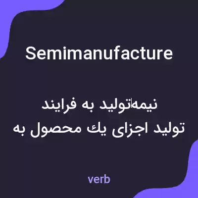 معنی semimanufacture به فارسی معنی semimanufacture به فارسی