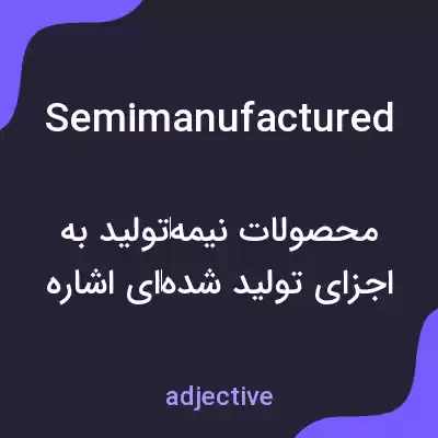 معنی semimanufactured به فارسی معنی semimanufactured به فارسی