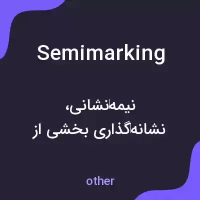 معنی semimarking به فارسی معنی semimarking به فارسی